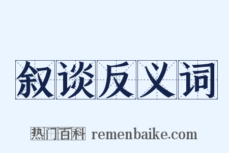 叙谈反义词是什么意思的图片